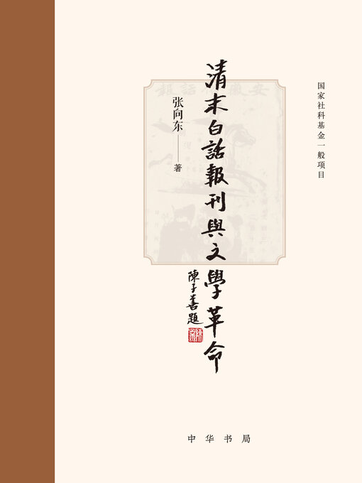 Title details for 清末白话报刊与文学革命 by 张向东著 - Available